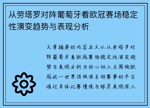 从劳塔罗对阵葡萄牙看欧冠赛场稳定性演变趋势与表现分析