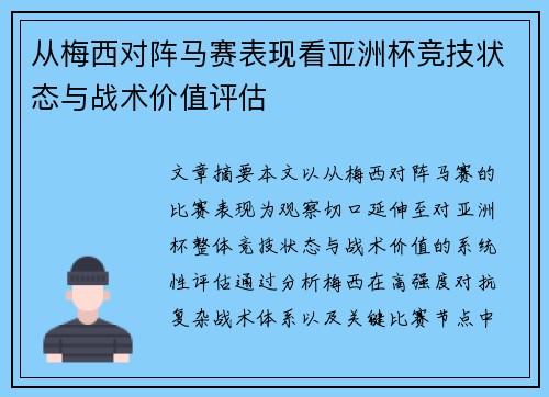 从梅西对阵马赛表现看亚洲杯竞技状态与战术价值评估 从梅西对阵马赛表现看亚洲杯竞技状态与战术价值评估
