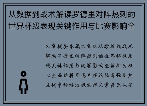 从数据到战术解读罗德里对阵热刺的世界杯级表现关键作用与比赛影响全解析 从数据到战术解读罗德里对阵热刺的世界杯级表现关键作用与比赛影响全解析