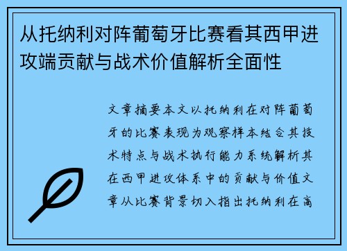 从托纳利对阵葡萄牙比赛看其西甲进攻端贡献与战术价值解析全面性