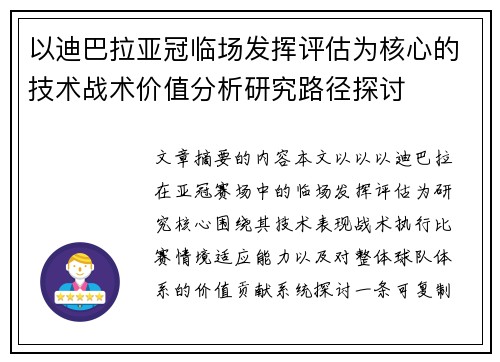 以迪巴拉亚冠临场发挥评估为核心的技术战术价值分析研究路径探讨