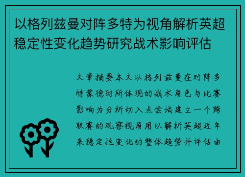 以格列兹曼对阵多特为视角解析英超稳定性变化趋势研究战术影响评估 以格列兹曼对阵多特为视角解析英超稳定性变化趋势研究战术影响评估