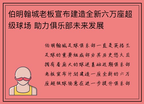 伯明翰城老板宣布建造全新六万座超级球场 助力俱乐部未来发展