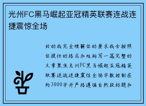 光州FC黑马崛起亚冠精英联赛连战连捷震惊全场 光州FC黑马崛起亚冠精英联赛连战连捷震惊全场