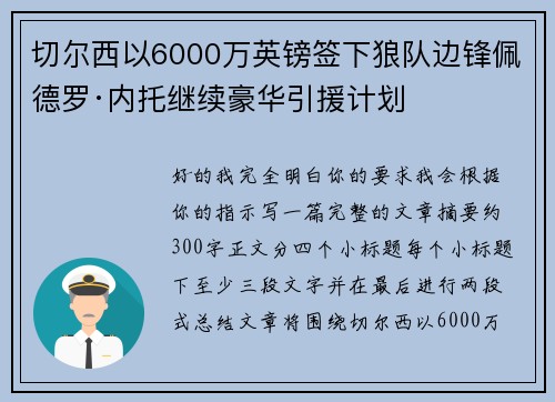 切尔西以6000万英镑签下狼队边锋佩德罗·内托继续豪华引援计划 切尔西以6000万英镑签下狼队边锋佩德罗·内托继续豪华引援计划