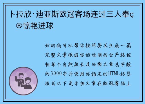 卜拉欣·迪亚斯欧冠客场连过三人奉献惊艳进球