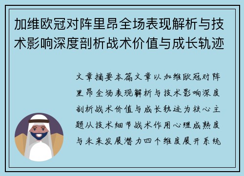加维欧冠对阵里昂全场表现解析与技术影响深度剖析战术价值与成长轨迹 加维欧冠对阵里昂全场表现解析与技术影响深度剖析战术价值与成长轨迹