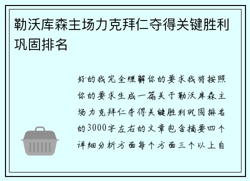 勒沃库森主场力克拜仁夺得关键胜利巩固排名 勒沃库森主场力克拜仁夺得关键胜利巩固排名