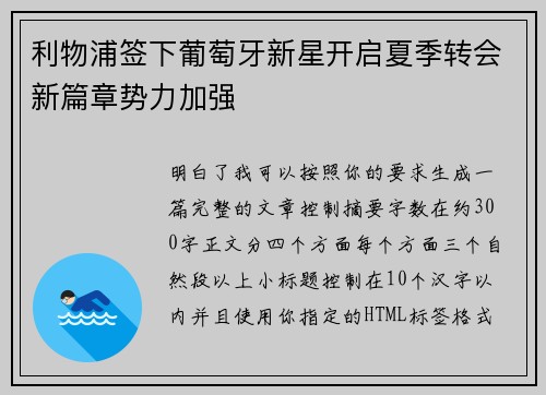 利物浦签下葡萄牙新星开启夏季转会新篇章势力加强 利物浦签下葡萄牙新星开启夏季转会新篇章势力加强