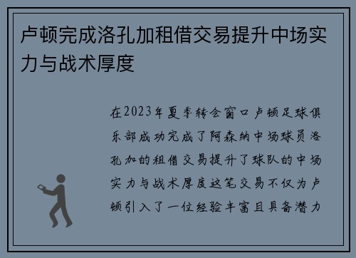 卢顿完成洛孔加租借交易提升中场实力与战术厚度