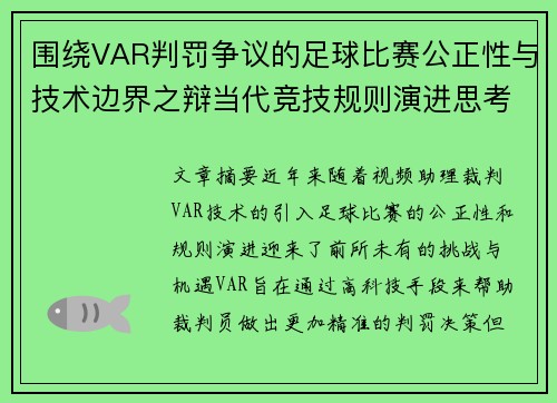 围绕VAR判罚争议的足球比赛公正性与技术边界之辩当代竞技规则演进思考 围绕VAR判罚争议的足球比赛公正性与技术边界之辩当代竞技规则演进思考