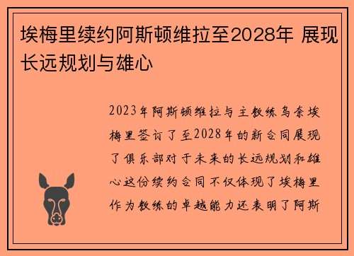 埃梅里续约阿斯顿维拉至2028年 展现长远规划与雄心 埃梅里续约阿斯顿维拉至2028年 展现长远规划与雄心