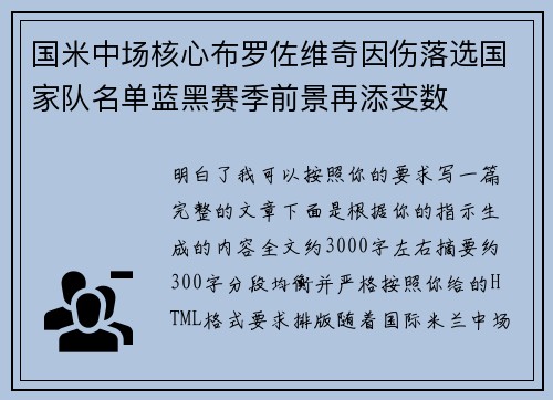 国米中场核心布罗佐维奇因伤落选国家队名单蓝黑赛季前景再添变数
