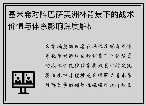 基米希对阵巴萨美洲杯背景下的战术价值与体系影响深度解析