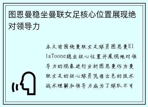 图恩曼稳坐曼联女足核心位置展现绝对领导力 图恩曼稳坐曼联女足核心位置展现绝对领导力