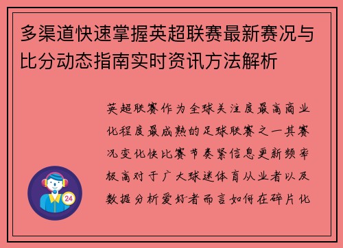多渠道快速掌握英超联赛最新赛况与比分动态指南实时资讯方法解析 多渠道快速掌握英超联赛最新赛况与比分动态指南实时资讯方法解析