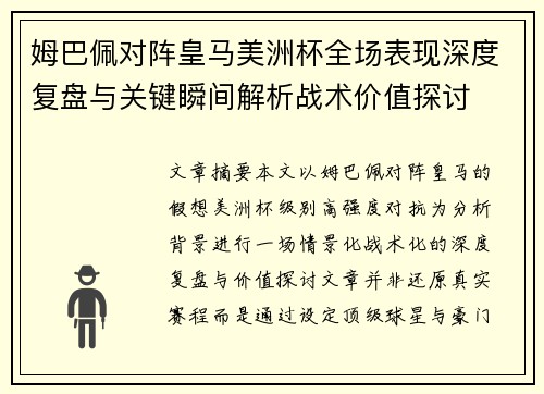 姆巴佩对阵皇马美洲杯全场表现深度复盘与关键瞬间解析战术价值探讨