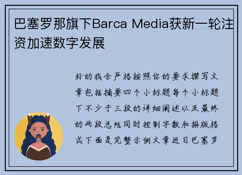 巴塞罗那旗下Barca Media获新一轮注资加速数字发展 巴塞罗那旗下Barca Media获新一轮注资加速数字发展