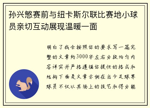孙兴慜赛前与纽卡斯尔联比赛地小球员亲切互动展现温暖一面