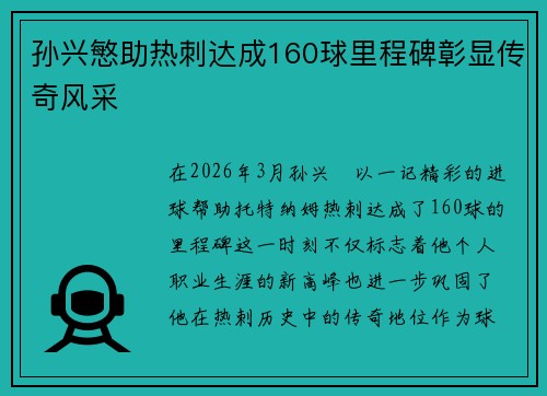 孙兴慜助热刺达成160球里程碑彰显传奇风采