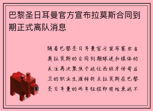 巴黎圣日耳曼官方宣布拉莫斯合同到期正式离队消息 巴黎圣日耳曼官方宣布拉莫斯合同到期正式离队消息