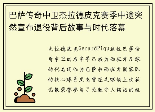 巴萨传奇中卫杰拉德皮克赛季中途突然宣布退役背后故事与时代落幕 巴萨传奇中卫杰拉德皮克赛季中途突然宣布退役背后故事与时代落幕