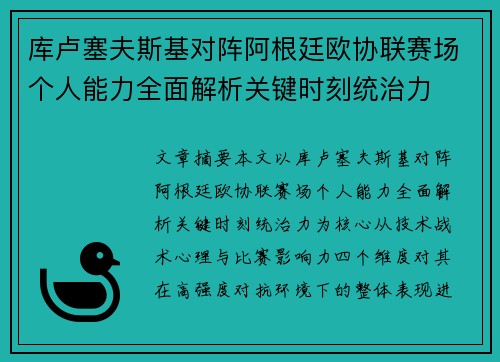库卢塞夫斯基对阵阿根廷欧协联赛场个人能力全面解析关键时刻统治力 库卢塞夫斯基对阵阿根廷欧协联赛场个人能力全面解析关键时刻统治力