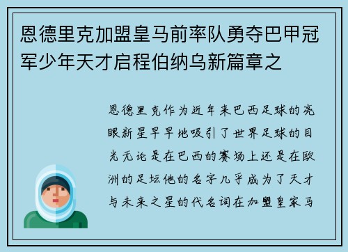 恩德里克加盟皇马前率队勇夺巴甲冠军少年天才启程伯纳乌新篇章之 恩德里克加盟皇马前率队勇夺巴甲冠军少年天才启程伯纳乌新篇章之