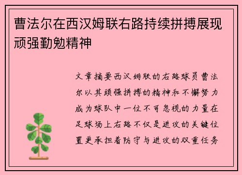 曹法尔在西汉姆联右路持续拼搏展现顽强勤勉精神 曹法尔在西汉姆联右路持续拼搏展现顽强勤勉精神