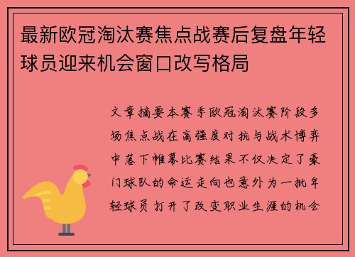 最新欧冠淘汰赛焦点战赛后复盘年轻球员迎来机会窗口改写格局 最新欧冠淘汰赛焦点战赛后复盘年轻球员迎来机会窗口改写格局