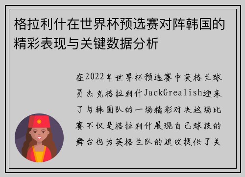 格拉利什在世界杯预选赛对阵韩国的精彩表现与关键数据分析 格拉利什在世界杯预选赛对阵韩国的精彩表现与关键数据分析