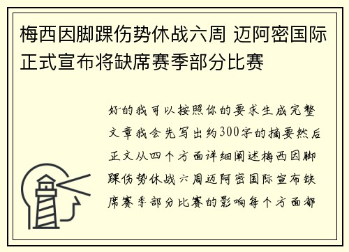 梅西因脚踝伤势休战六周 迈阿密国际正式宣布将缺席赛季部分比赛