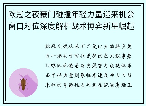 欧冠之夜豪门碰撞年轻力量迎来机会窗口对位深度解析战术博弈新星崛起