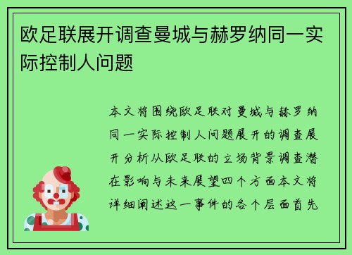 欧足联展开调查曼城与赫罗纳同一实际控制人问题