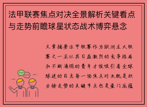 法甲联赛焦点对决全景解析关键看点与走势前瞻球星状态战术博弈悬念 法甲联赛焦点对决全景解析关键看点与走势前瞻球星状态战术博弈悬念