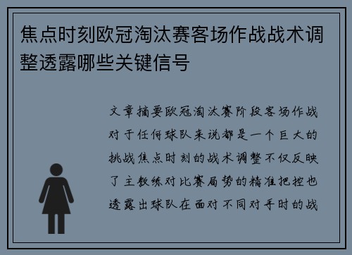 焦点时刻欧冠淘汰赛客场作战战术调整透露哪些关键信号