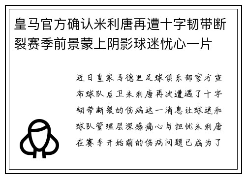 皇马官方确认米利唐再遭十字韧带断裂赛季前景蒙上阴影球迷忧心一片