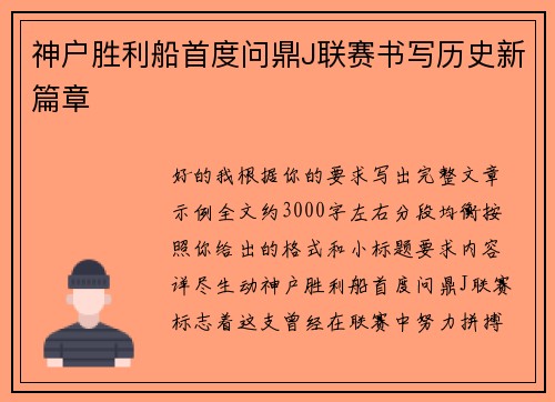神户胜利船首度问鼎J联赛书写历史新篇章