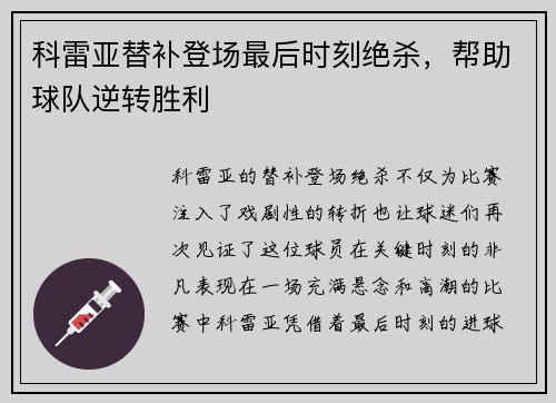 科雷亚替补登场最后时刻绝杀，帮助球队逆转胜利