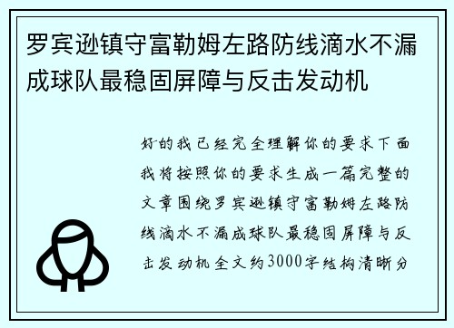 罗宾逊镇守富勒姆左路防线滴水不漏成球队最稳固屏障与反击发动机